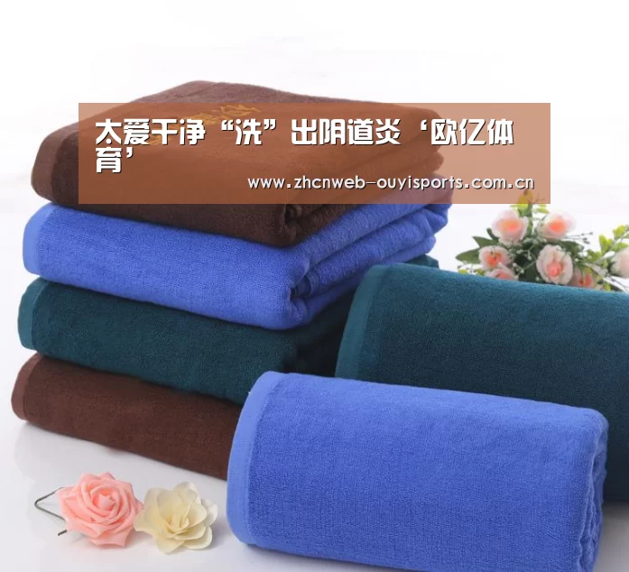 太爱干净“洗”出阴道炎‘欧亿体育’(图4) 欧亿体育平台