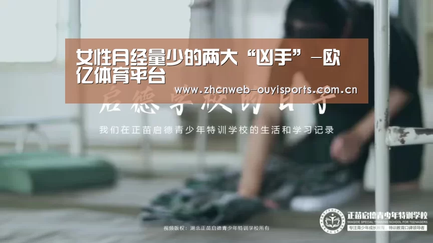 女性月经量少的两大“凶手”-欧亿体育平台(图3) 欧亿体育