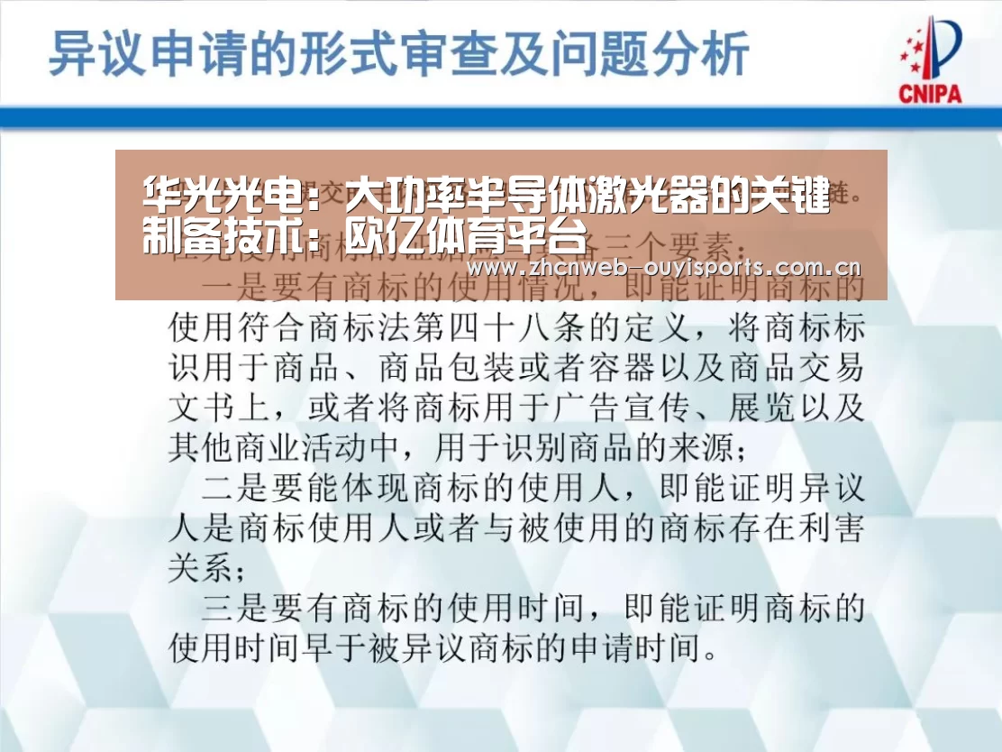华光光电:大功率半导体激光器的关键制备技术:欧亿体育平台(图1) 欧亿体育平台