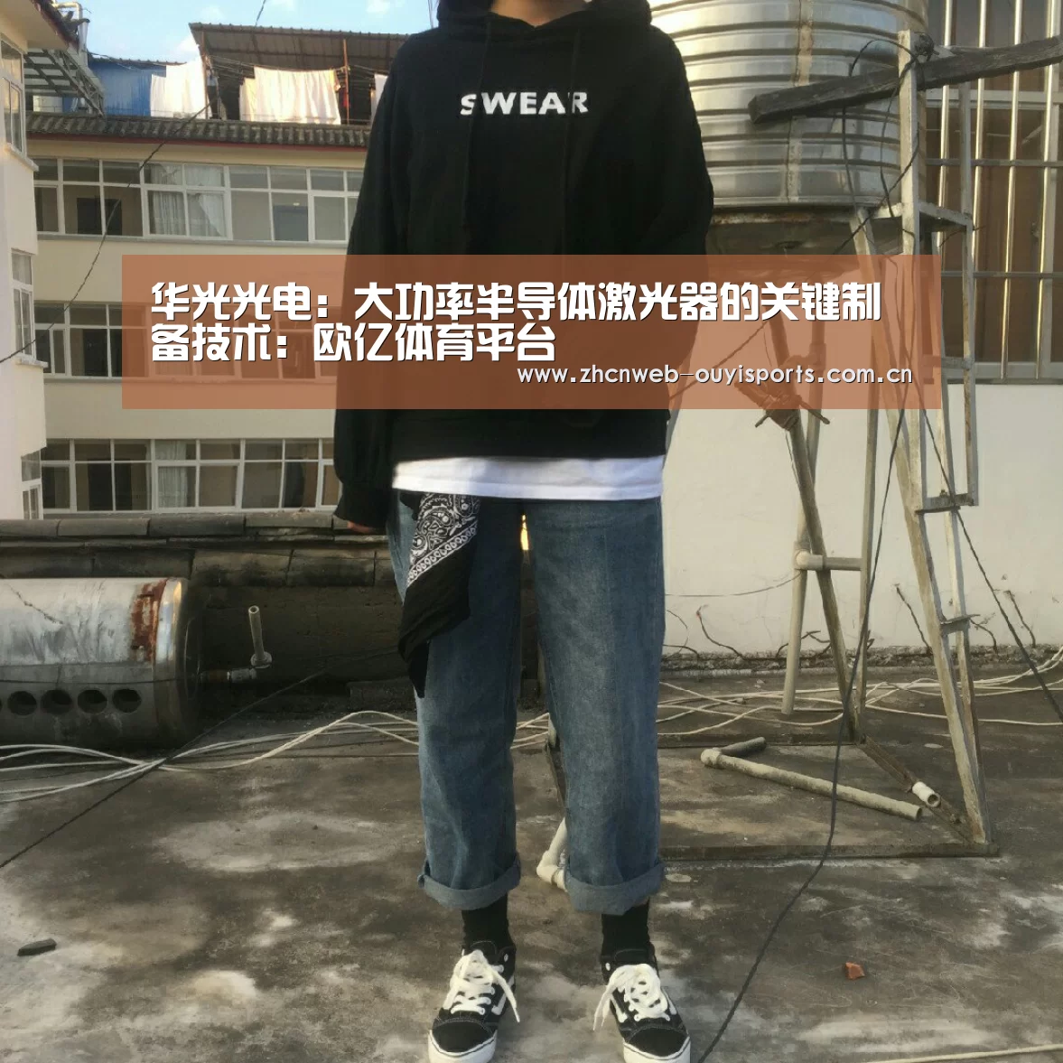 华光光电:大功率半导体激光器的关键制备技术:欧亿体育平台(图4) 欧亿体育官网