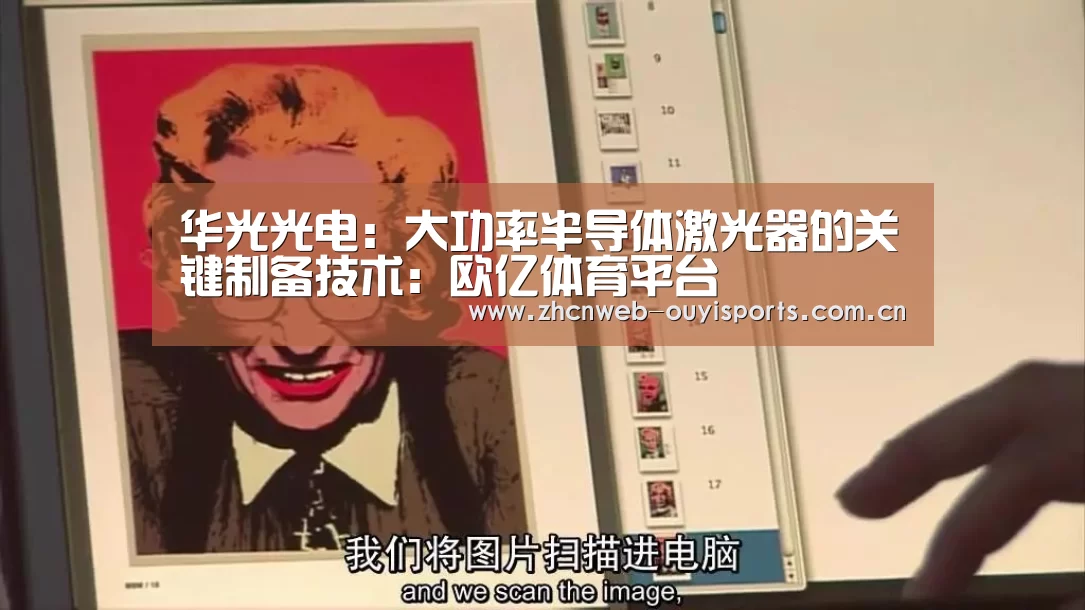 华光光电:大功率半导体激光器的关键制备技术:欧亿体育平台(图3) 欧亿体育平台