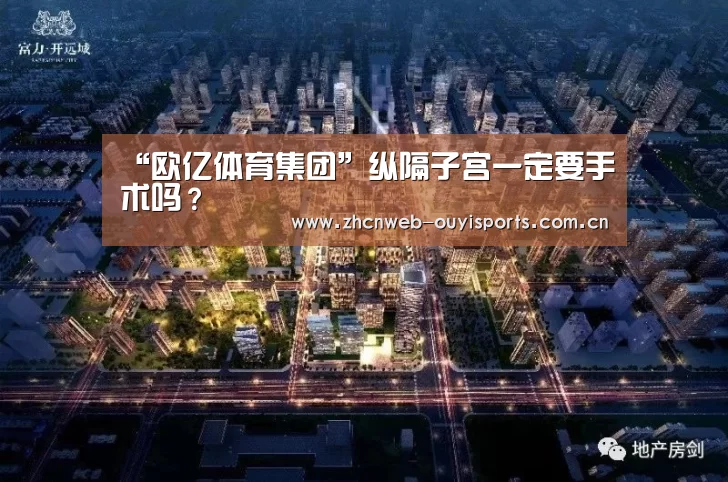 “欧亿体育集团”纵隔子宫一定要手术吗?(图3) 欧亿体育平台
