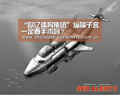 “欧亿体育集团”纵隔子宫一定要手术吗?(图4) 欧亿体育