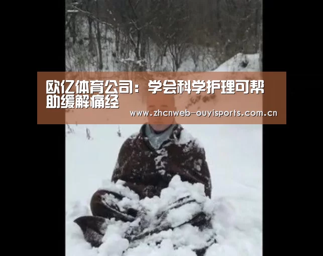 欧亿体育公司:学会科学护理可帮助缓解痛经(图1) 欧亿体育官网