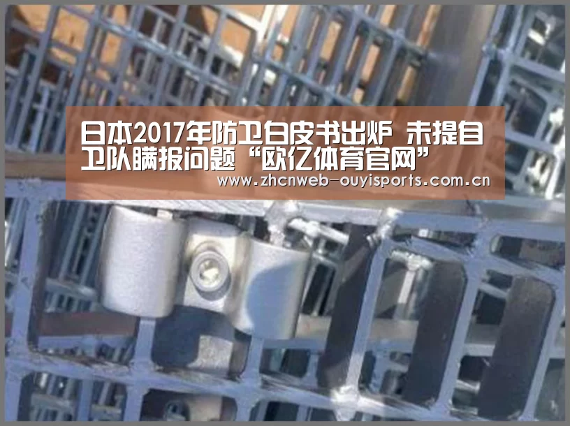 日本2017年防卫白皮书出炉 未提自卫队瞒报问题“欧亿体育官网”(图2) 欧亿体育